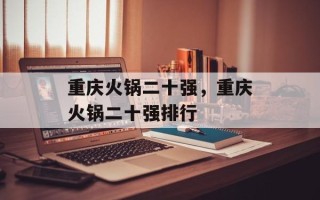 重庆火锅二十强，重庆火锅二十强排行