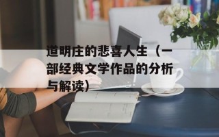 道明庄的悲喜人生（一部经典文学作品的分析与解读）