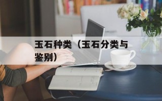 玉石种类（玉石分类与鉴别）