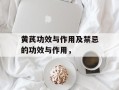 黄芪功效与作用及禁忌的功效与作用，
