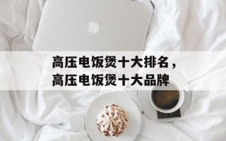 高压电饭煲十大排名，高压电饭煲十大品牌