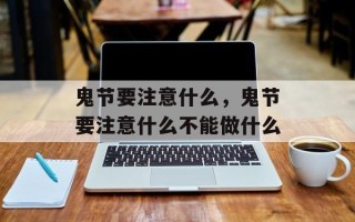 鬼节要注意什么，鬼节要注意什么不能做什么
