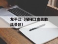 龙平江（探秘江南名胜风景区）