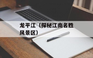 龙平江（探秘江南名胜风景区）