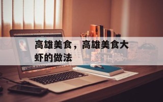 高雄美食，高雄美食大虾的做法