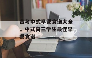 高考中式早餐食谱大全，中式高三学生最佳早餐食谱
