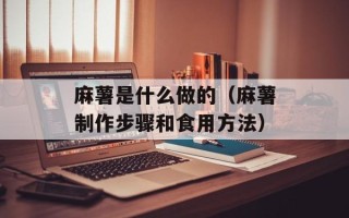 麻薯是什么做的（麻薯制作步骤和食用方法）