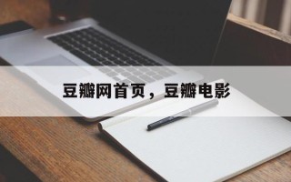 豆瓣网首页，豆瓣电影