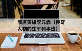 隋唐英雄李元霸（传奇人物的生平和事迹）