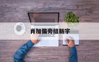 肖加偏旁组新字