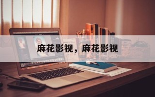 麻花影视，麻花影视