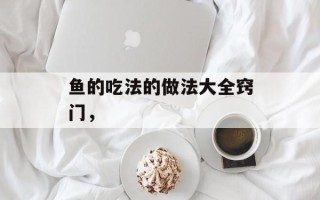 鱼的吃法的做法大全窍门，