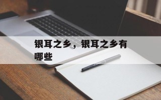 银耳之乡，银耳之乡有哪些