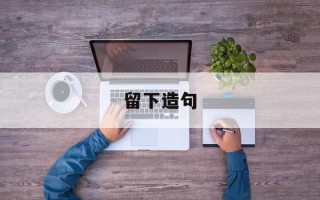 留下造句