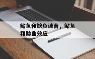 鲇鱼和鲶鱼读音，鲇鱼和鲶鱼效应