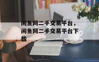 闲鱼网二手交易平台，闲鱼网二手交易平台下载
