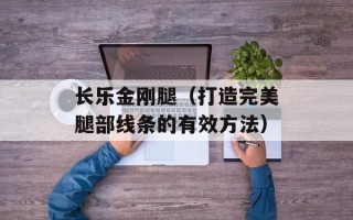 长乐金刚腿（打造完美腿部线条的有效方法）