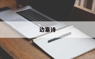 边塞诗