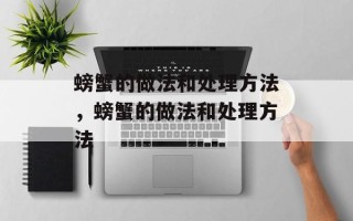 螃蟹的做法和处理方法，螃蟹的做法和处理方法