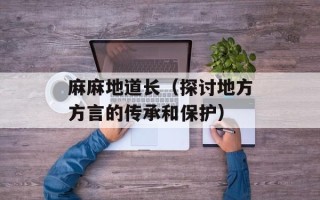 麻麻地道长（探讨地方方言的传承和保护）