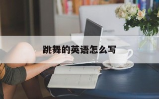 跳舞的英语怎么写