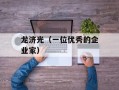 龙济光（一位优秀的企业家）
