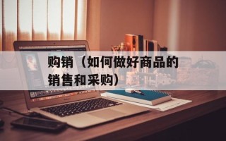 购销（如何做好商品的销售和采购）