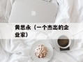 黄思永（一个杰出的企业家）