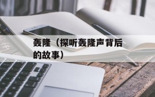 轰隆（探听轰隆声背后的故事）