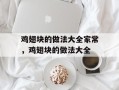 鸡翅块的做法大全家常，鸡翅块的做法大全