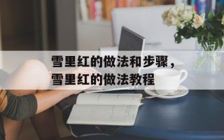 雪里红的做法和步骤，雪里红的做法教程