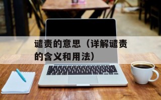 谴责的意思（详解谴责的含义和用法）