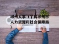 郴州人事（了解郴州市人力资源和社会保障局）