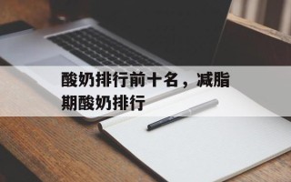 酸奶排行前十名，减脂期酸奶排行
