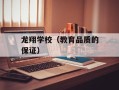 龙翔学校（教育品质的保证）