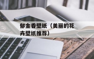 郁金香壁纸（美丽的花卉壁纸推荐）