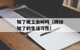 知了晚上会叫吗（揭秘知了的生活习性）