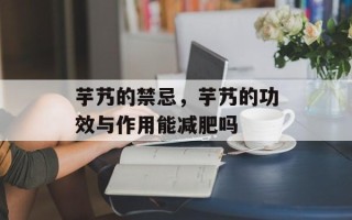 芋艿的禁忌，芋艿的功效与作用能减肥吗