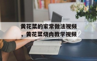 黄花菜的家常做法视频，黄花菜烧肉教学视频