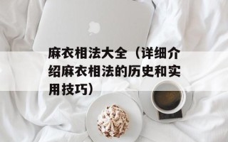 麻衣相法大全（详细介绍麻衣相法的历史和实用技巧）