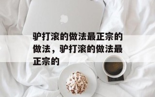 驴打滚的做法最正宗的做法，驴打滚的做法最正宗的