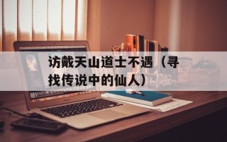 访戴天山道士不遇（寻找传说中的仙人）