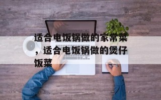 适合电饭锅做的家常菜，适合电饭锅做的煲仔饭菜