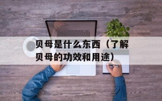 贝母是什么东西（了解贝母的功效和用途）