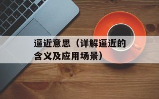 逼近意思（详解逼近的含义及应用场景）