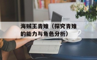 海贼王青雉（探究青雉的能力与角色分析）