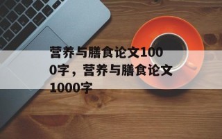 营养与膳食论文1000字，营养与膳食论文1000字