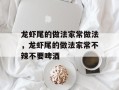 龙虾尾的做法家常做法，龙虾尾的做法家常不辣不要啤酒