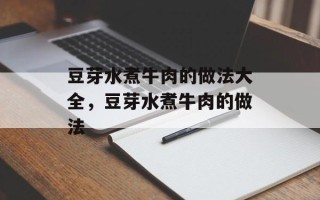 豆芽水煮牛肉的做法大全，豆芽水煮牛肉的做法
