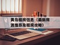 黄岛租房信息（最新房源推荐及租房攻略）